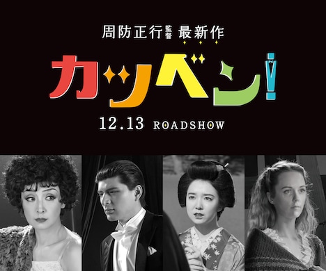 「カツベン！」劇中劇キャスト。左から草刈民代、城田優、上白石萌音、シャーロット・ケイト・フォックス。