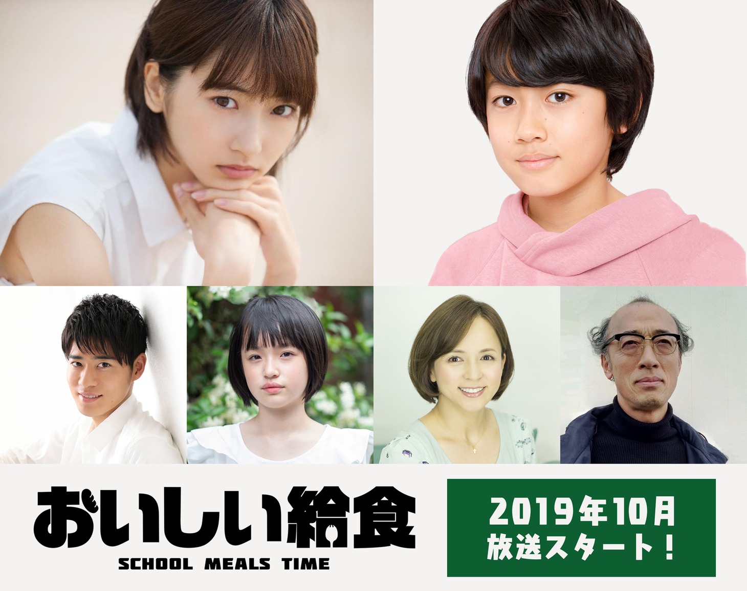 「おいしい給食」追加キャスト一覧。上段左から時計回りに武田玲奈、佐藤大志、酒向芳、いとうまい子、豊嶋花、辻本達規。