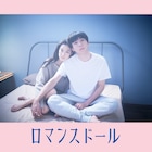 高橋一生と蒼井優が嘘と秘密を抱えた夫婦に、「ロマンスドール」ビジュアル解禁