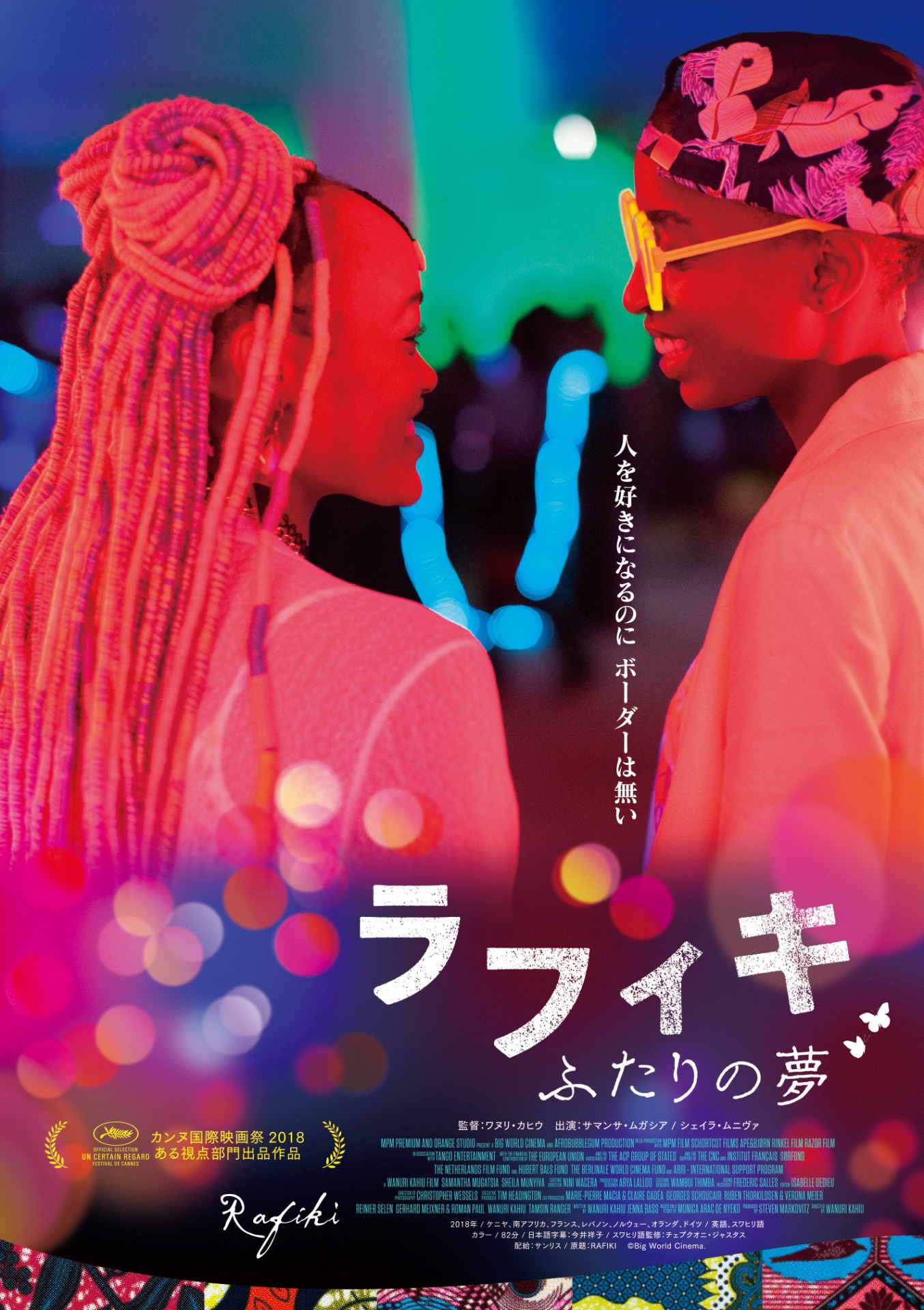 「ラフィキ：ふたりの夢」ポスタービジュアル