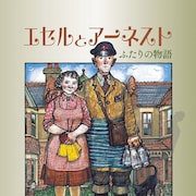 レイモンド・ブリッグズの両親描いたアニメ「エセルとアーネスト」原作本が発売