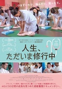 「人生、ただいま修行中」ポスタービジュアル