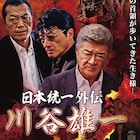 任侠シリーズ「日本統一」、小沢仁志主演のスピンオフが10月に配信