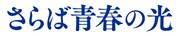 「さらば青春の光」タイトル
