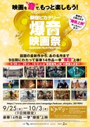 「新宿ピカデリー爆音映画祭」チラシビジュアル