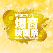 「新宿ピカデリー爆音映画祭」ロゴ