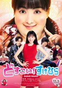 「どすこい!すけひら」ポスタービジュアル