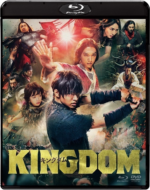 「キングダム」Blu-ray通常版ジャケット