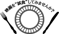 「映画を“試食”してみませんか？」ロゴ