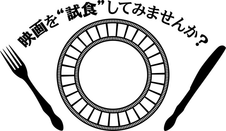 「映画を“試食”してみませんか？」ロゴ
