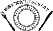 「映画を“試食”してみませんか?」ロゴ