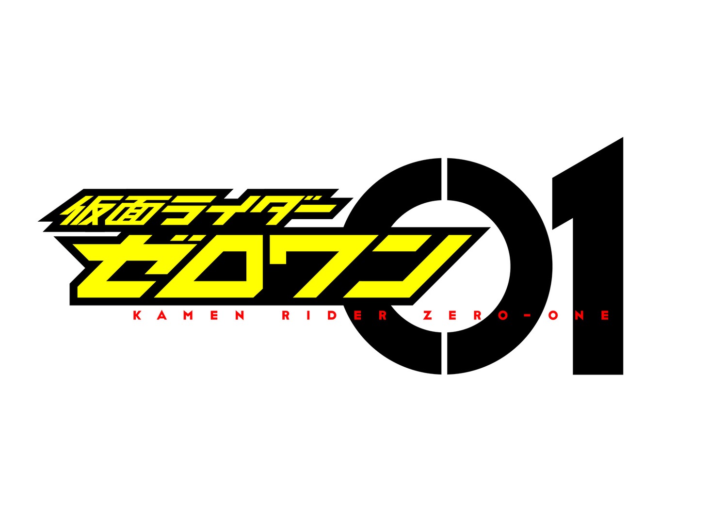 「仮面ライダーゼロワン」(c)2019 石森プロ・テレビ朝日・ADK EM・東映