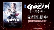 「GOZEN-純恋の剣-」舞台の開幕に先駆け先行配信スタート