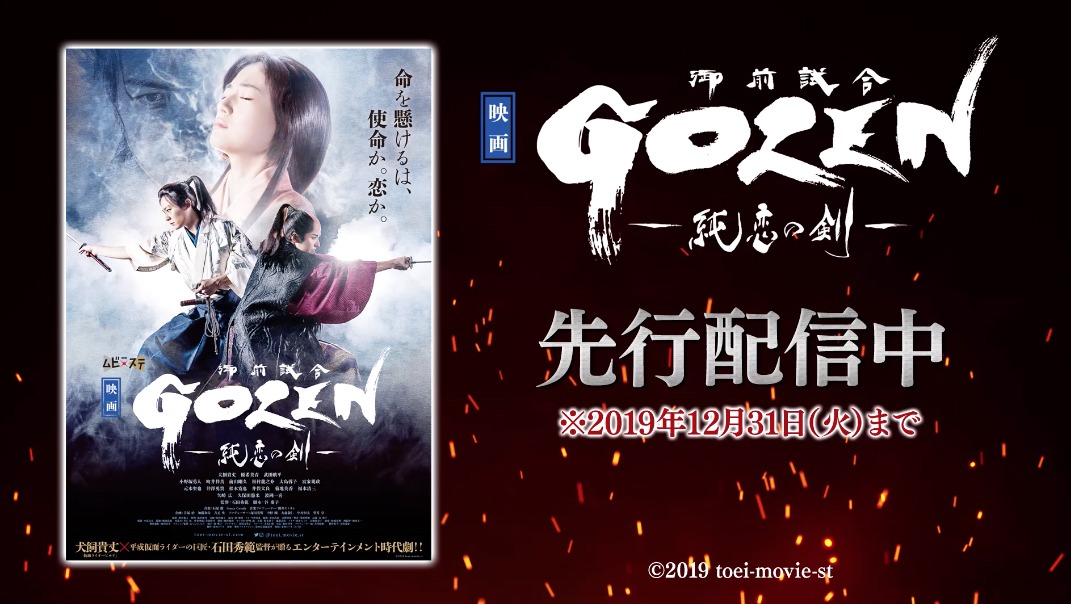 映画「GOZEN-純恋の剣-」配信告知ビジュアル