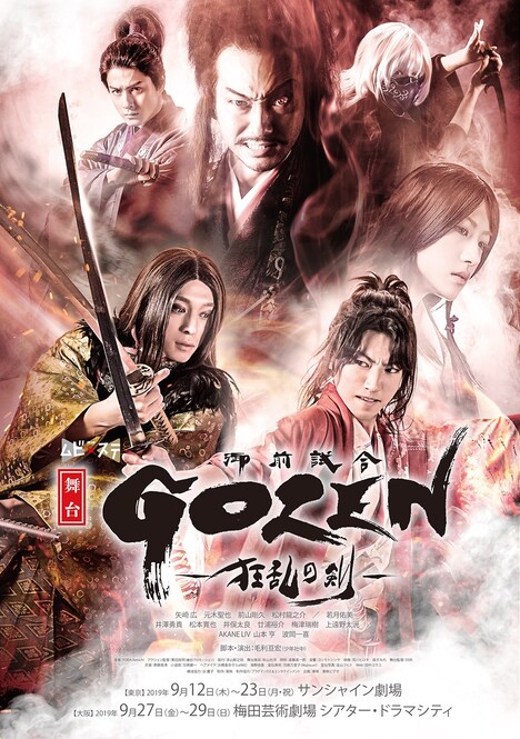 舞台「GOZEN-狂乱の剣-」キービジュアル