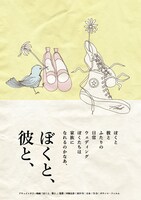 「ぼくと、彼と、」ポスタービジュアル