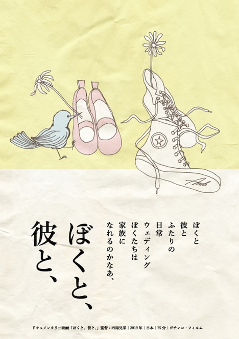 「ぼくと、彼と、」ポスタービジュアル