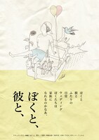 「ぼくと、彼と、」ポスタービジュアル