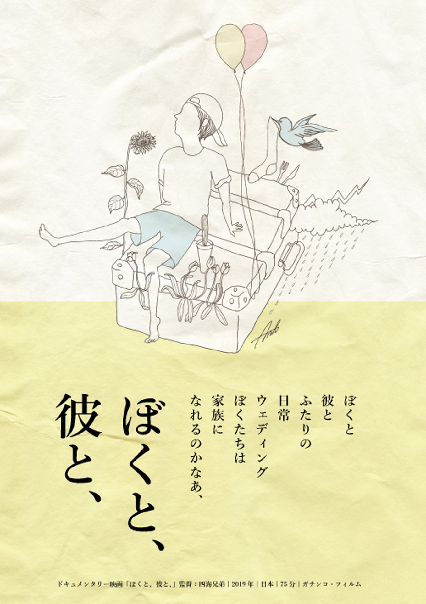 「ぼくと、彼と、」ポスタービジュアル
