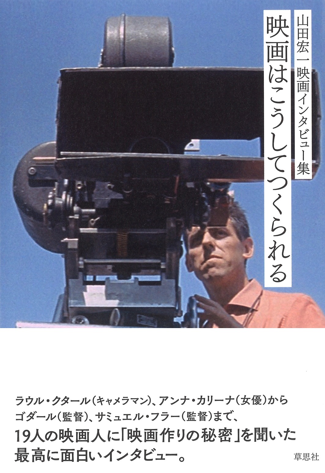 「山田宏一映画インタビュー集 映画はこうしてつくられる」書影