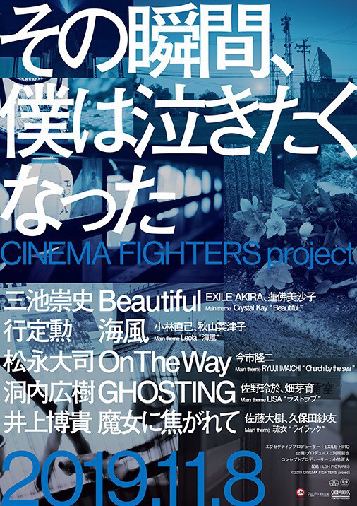 「その瞬間、僕は泣きたくなった-CINEMA FIGHTERS project-」ポスタービジュアル