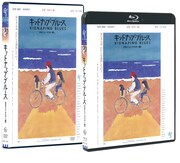 「キッドナップ・ブルース」Blu-ray / DVDジャケット (c)1982 東宝