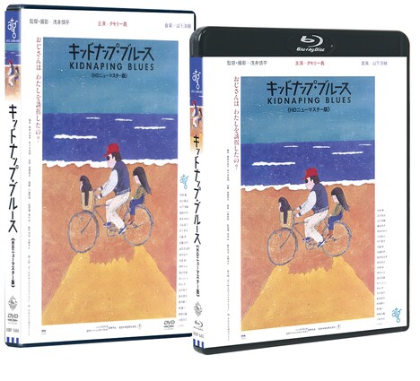「キッドナップ・ブルース」Blu-ray / DVDジャケット (c)1982 東宝