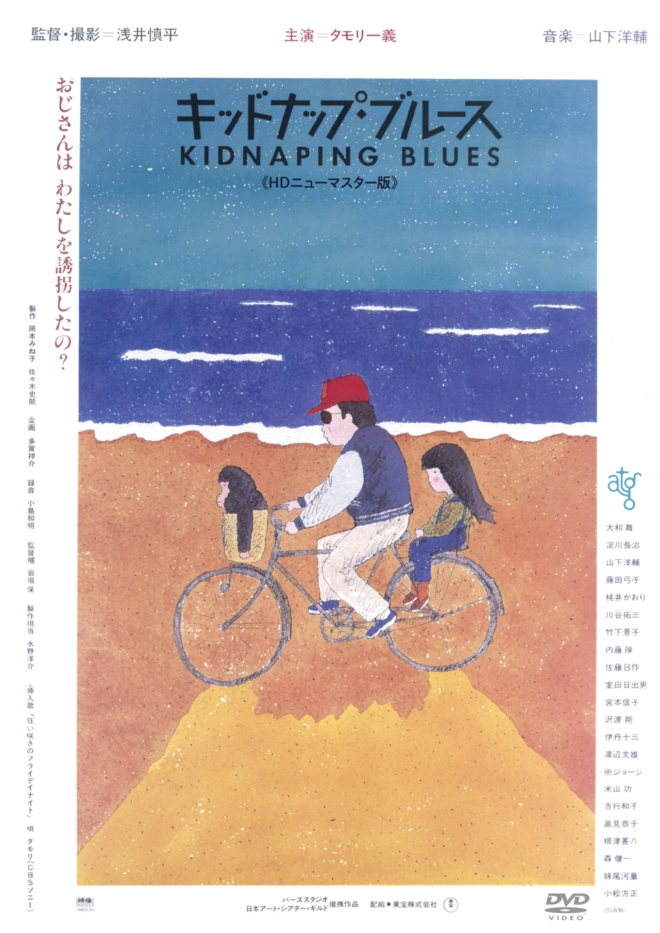 「キッドナップ・ブルース」DVDジャケット (c)1982 東宝