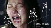 「泣く綾乃」ビジュアル