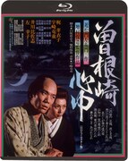 「曽根崎心中」Blu-rayジャケット (c)藤井慶太 / 東宝