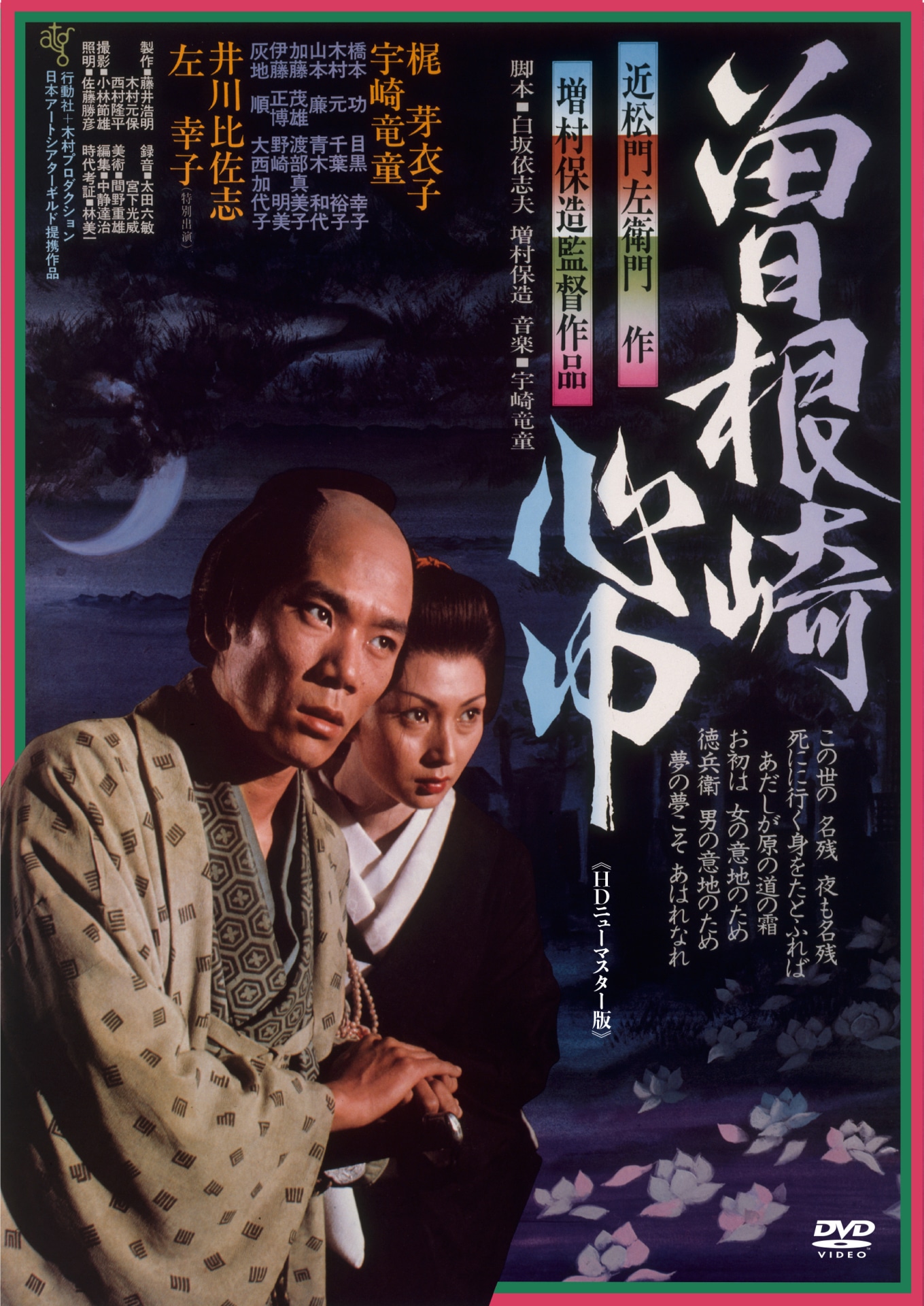 「曽根崎心中」DVDジャケット (c)藤井慶太 / 東宝