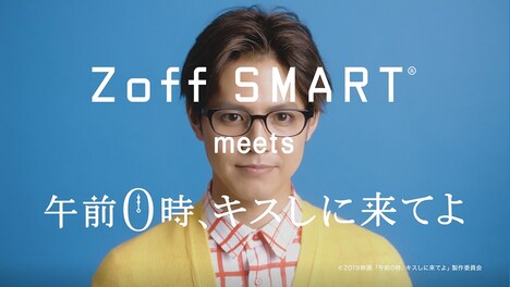 「Zoff SMART meets 0キス」CMより。