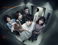 「あなたの番です-反撃編-」ビジュアル