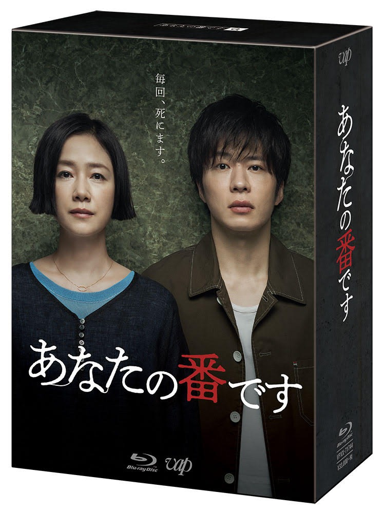 「あなたの番です」Blu-ray BOXジャケットイメージ