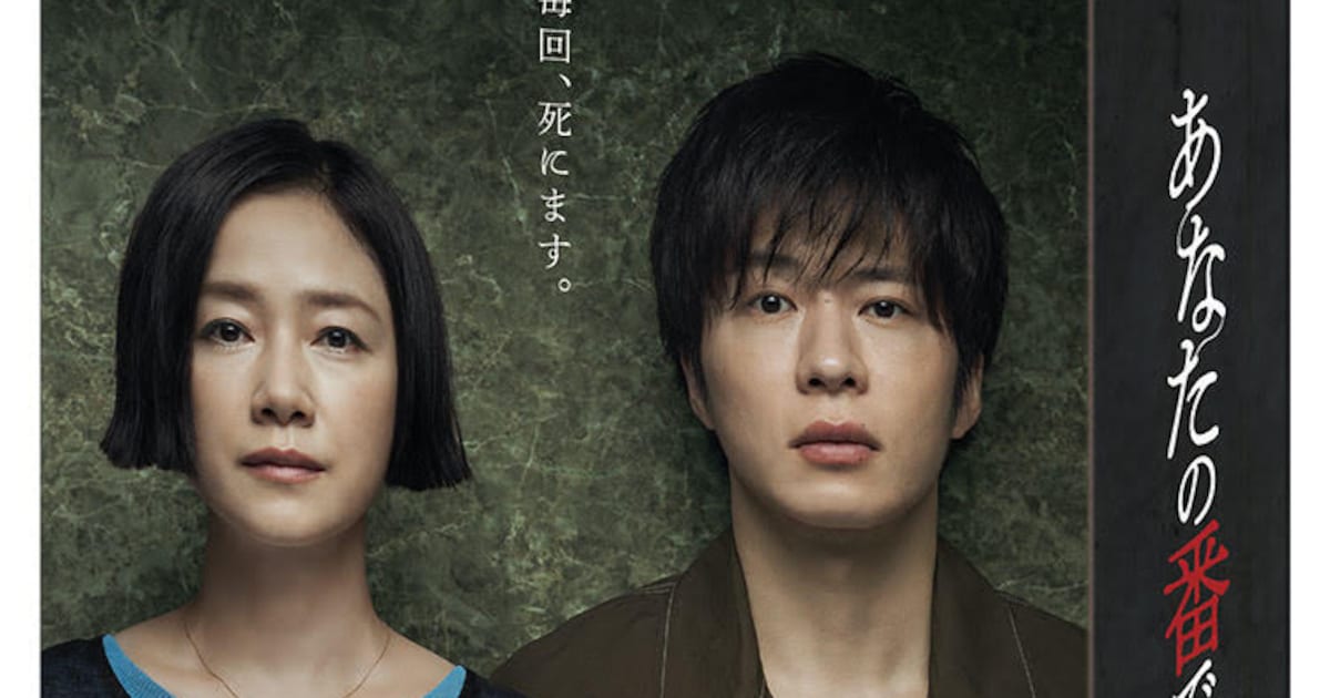 原田知世×田中圭「あなたの番です」Blu-ray / DVD BOXが2020年2月に 