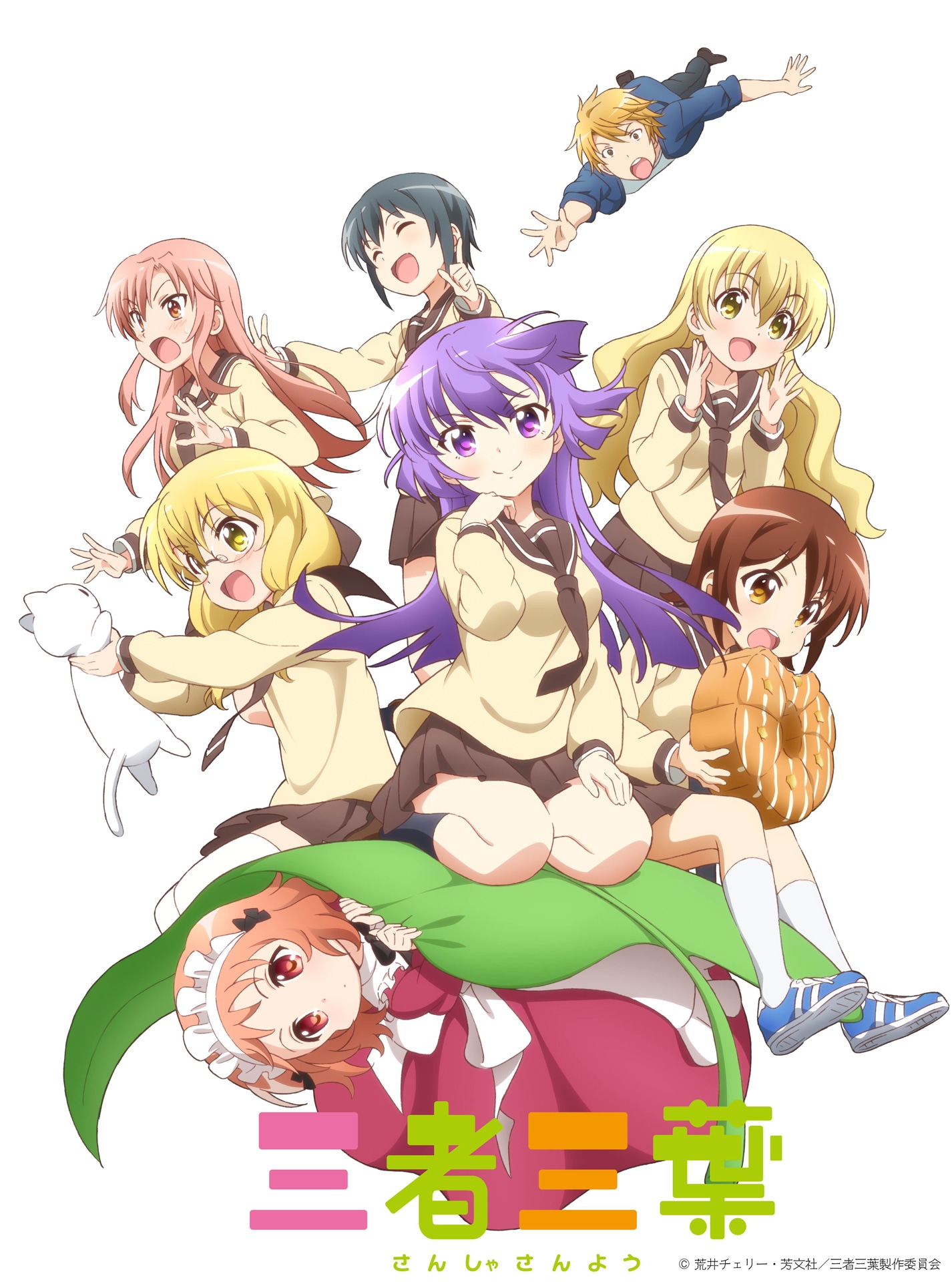 「三者三葉」ビジュアル