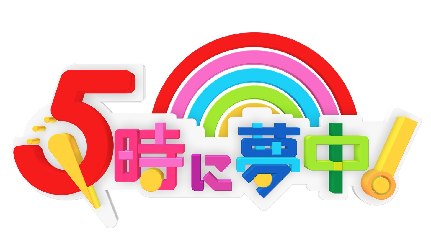 「5時に夢中！」ロゴ