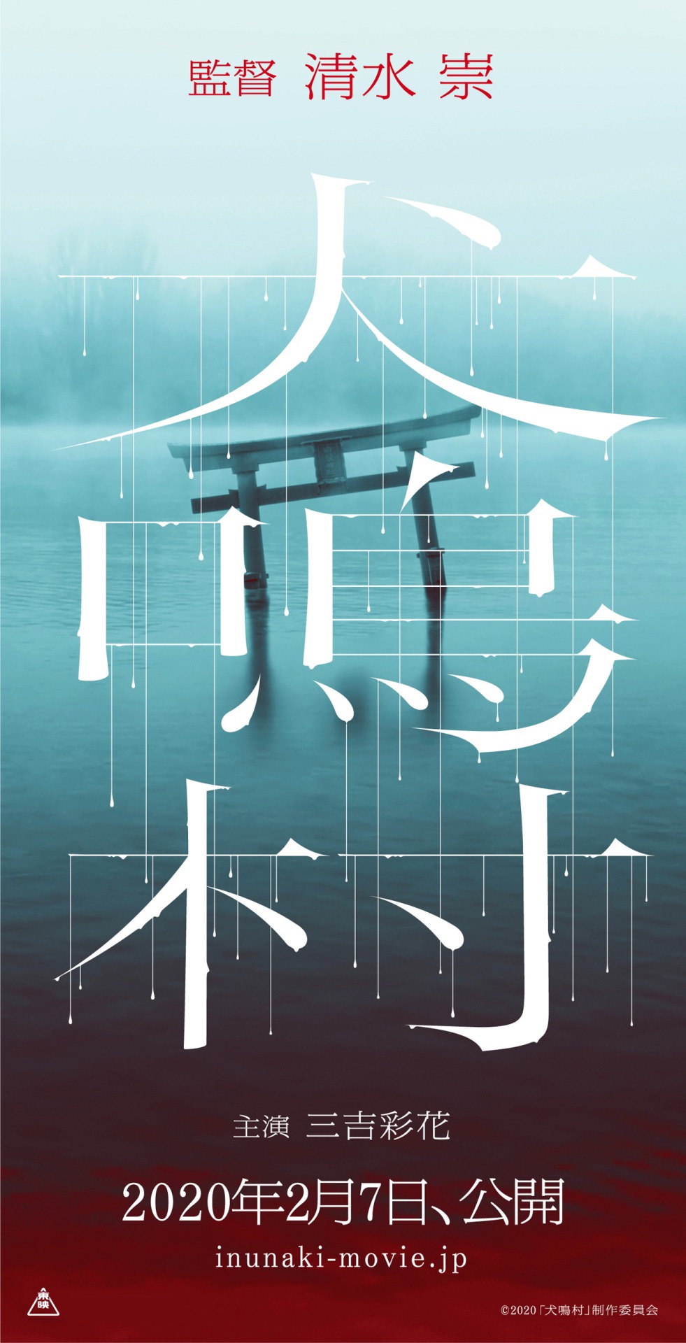 「犬鳴村」キービジュアル