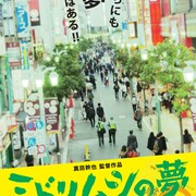 駐車監視員“ミドリムシ”を描くコメディ「ミドリムシの夢」11月公開