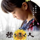 10歳の少女が犯した罪と罰とは、ギリシャの映画祭で受賞した「種をまく人」公開