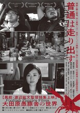 「普通は走り出す」「【異能・渡辺紘文監督特集上映】大田原愚豚舎の世界」ビジュアル