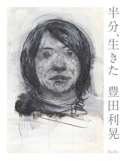 「半分、生きた」書影