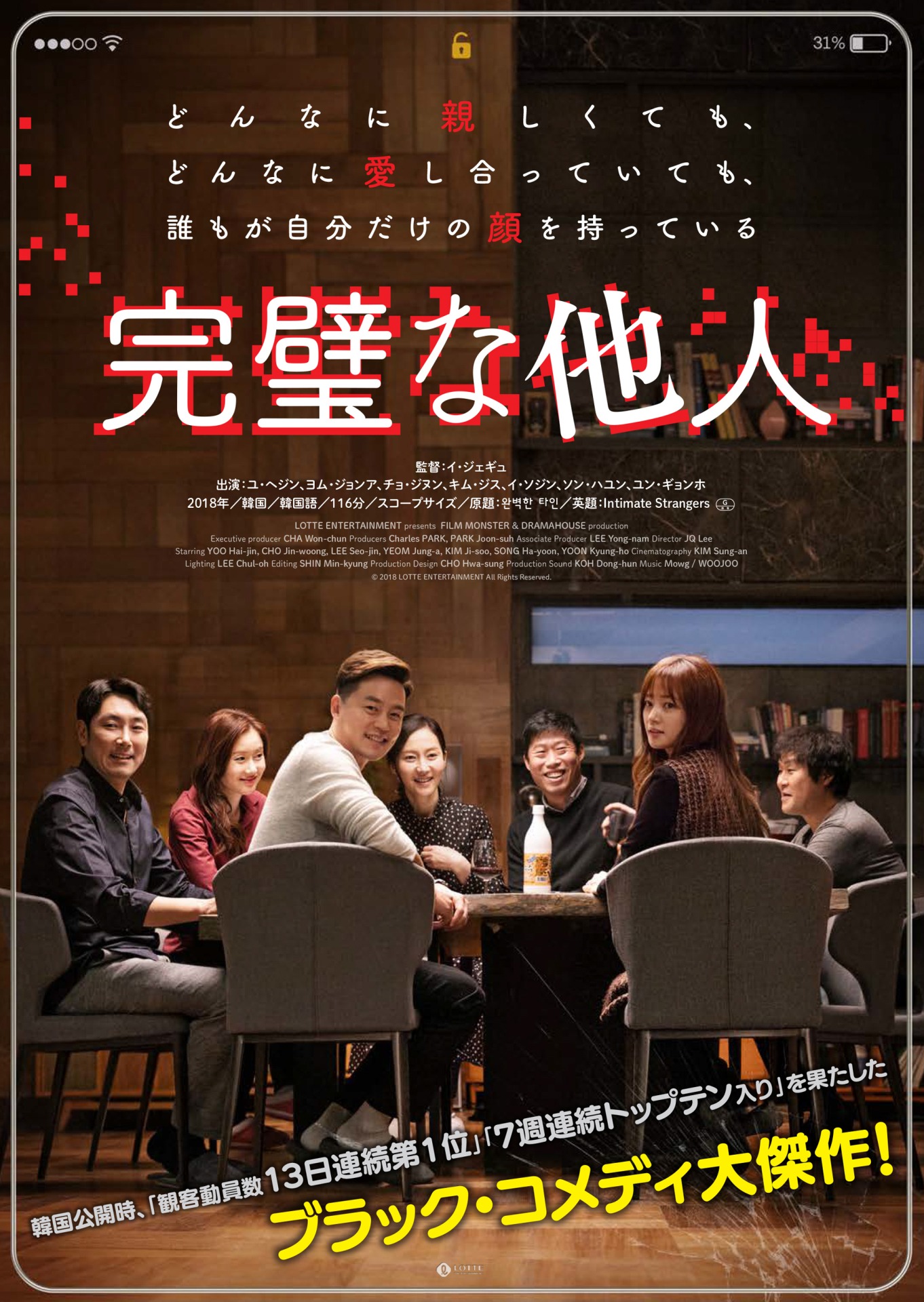 「完璧な他人」ポスタービジュアル