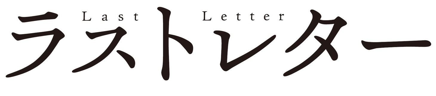 「ラストレター」タイトルロゴ
