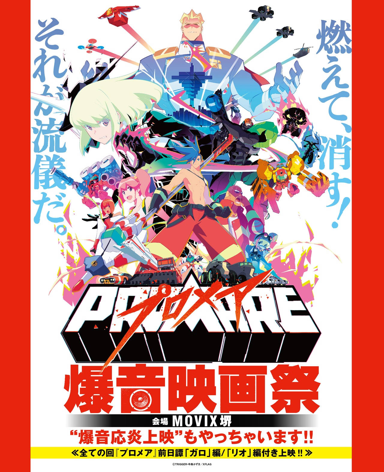 「プロメア爆音映画祭」ビジュアル