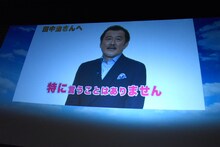 吉田鋼太郎からのビデオメッセージ上映の様子。