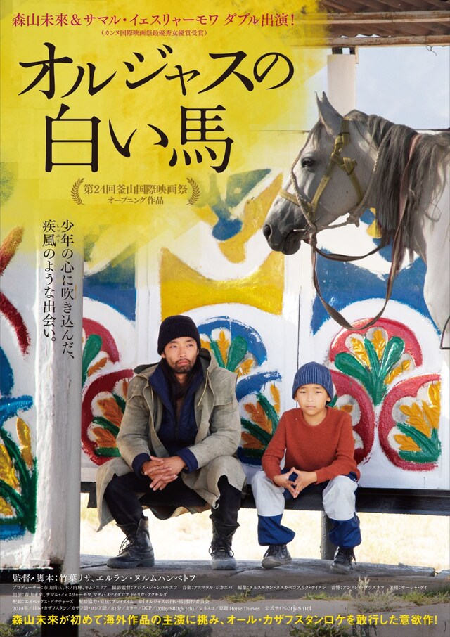 「オルジャスの白い馬」ポスタービジュアル