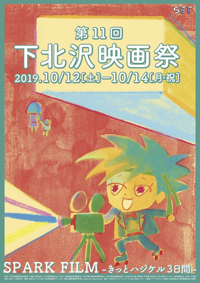 「第11回下北沢映画祭」フライヤービジュアル