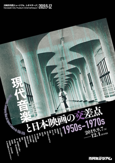 「現代音楽と日本映画の交差点 1950s-1970s」ビジュアル