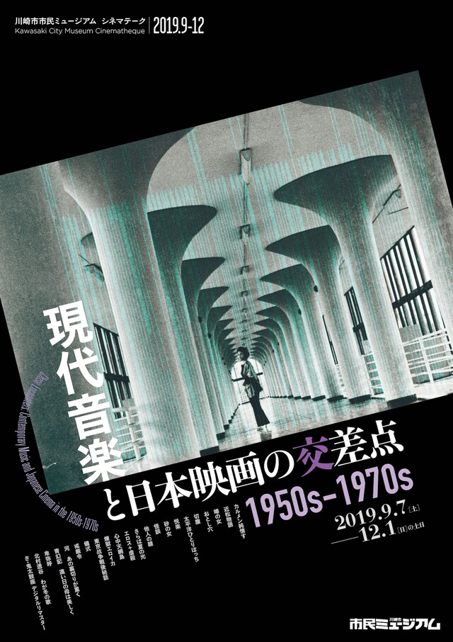「現代音楽と日本映画の交差点 1950s-1970s」ビジュアル
